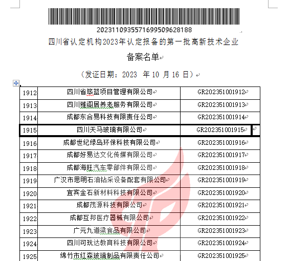 喜報！四川天馬玻璃有限公司再次被認定為國家級高新技術(shù)企業(yè)(圖2)