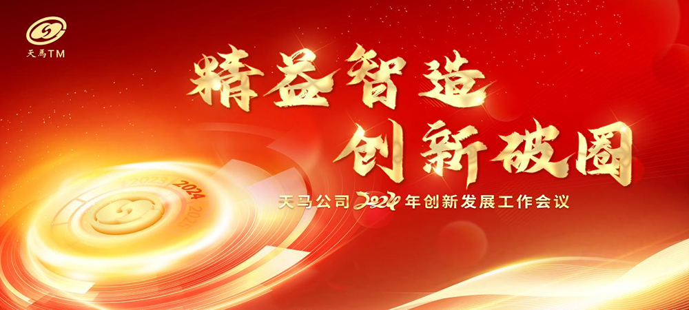 精益智造，創(chuàng)新破圈 | 四川天馬2024年創(chuàng)新發(fā)展工作會(huì)議成功召開(圖1)