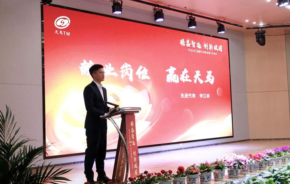 精益智造，創(chuàng)新破圈 | 四川天馬2024年創(chuàng)新發(fā)展工作會(huì)議成功召開(圖12)