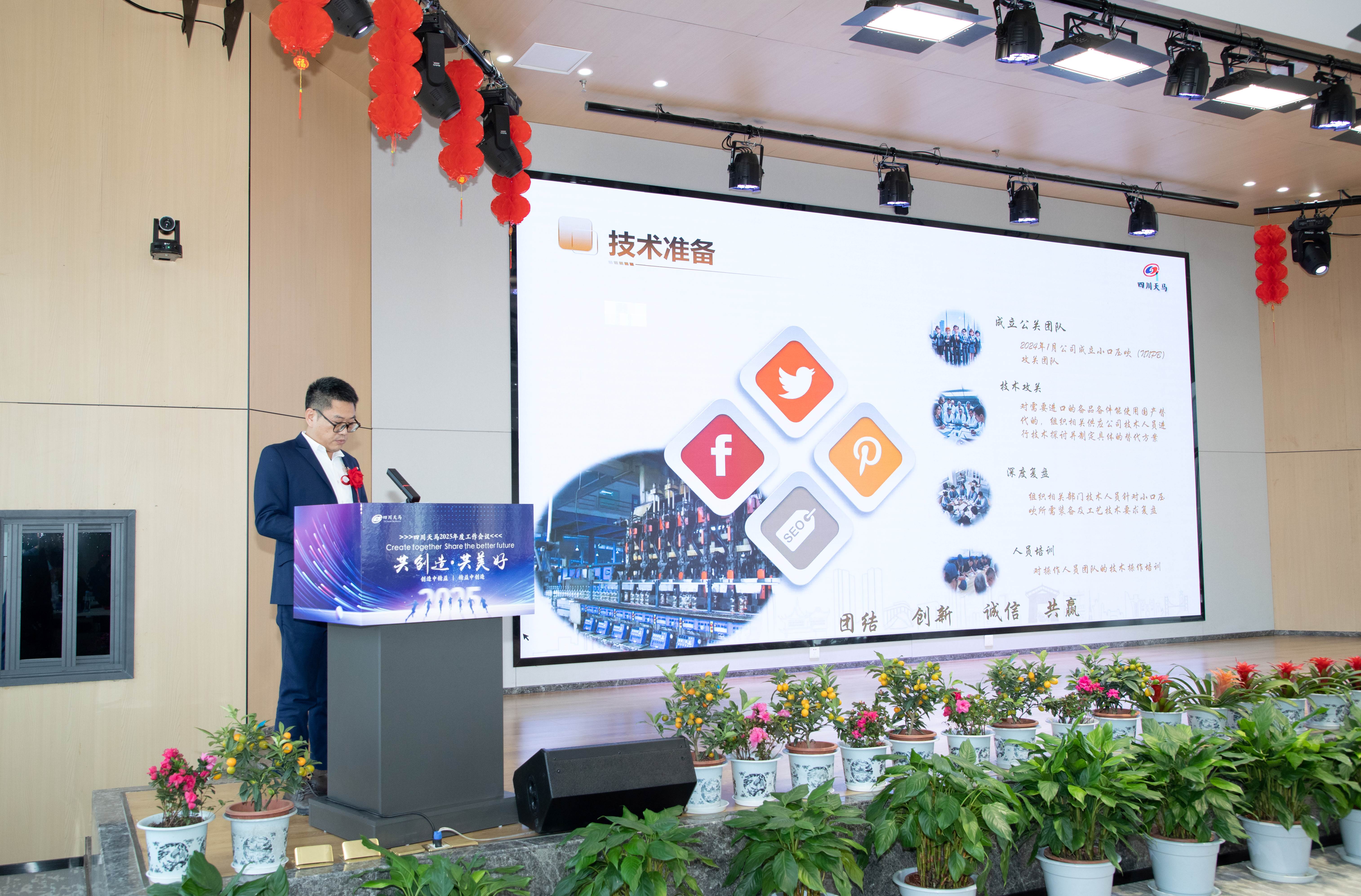 共創(chuàng)造，共美好 | 四川天馬召開2025年度工作會議(圖8)